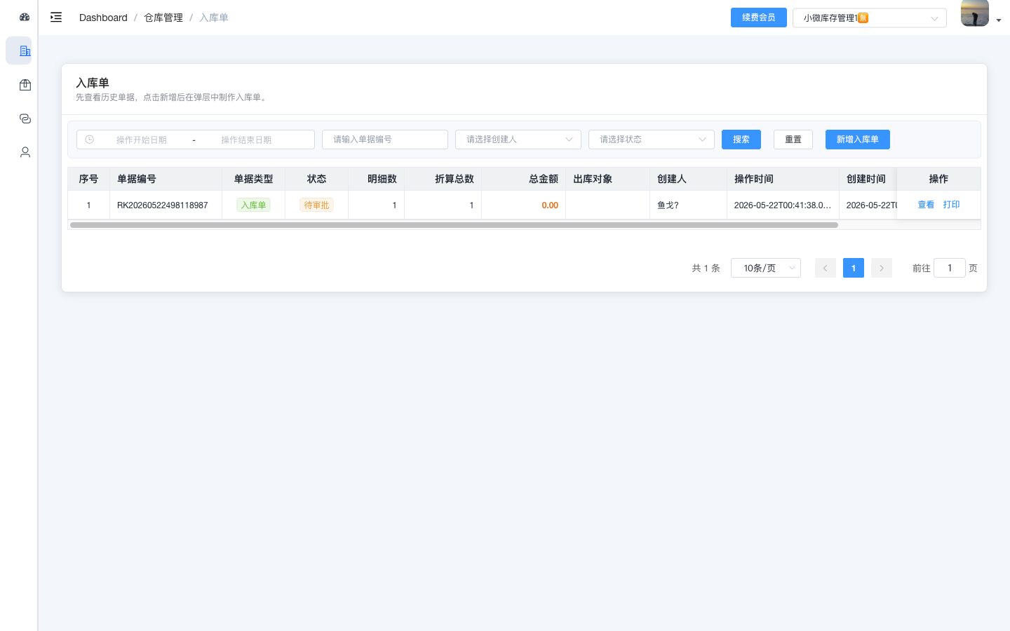电脑端入库单打印入口截图