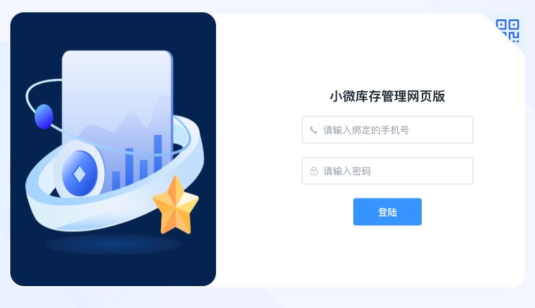 小微库存管理电脑端登录页