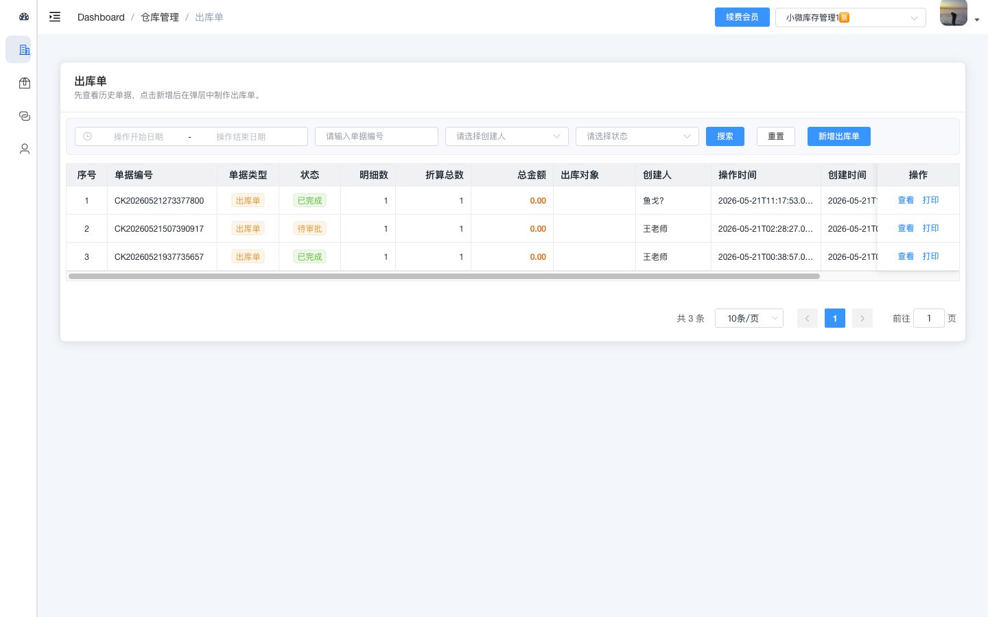 电脑端出库单打印入口截图