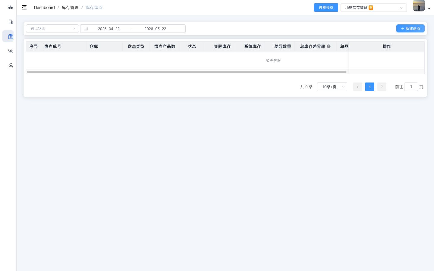 电脑端库存盘点页面截图